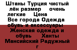 Штаны,Турция,чистый лён,размерl,m,очень легкие. › Цена ­ 1 000 - Все города Одежда, обувь и аксессуары » Женская одежда и обувь   . Ханты-Мансийский,Радужный г.